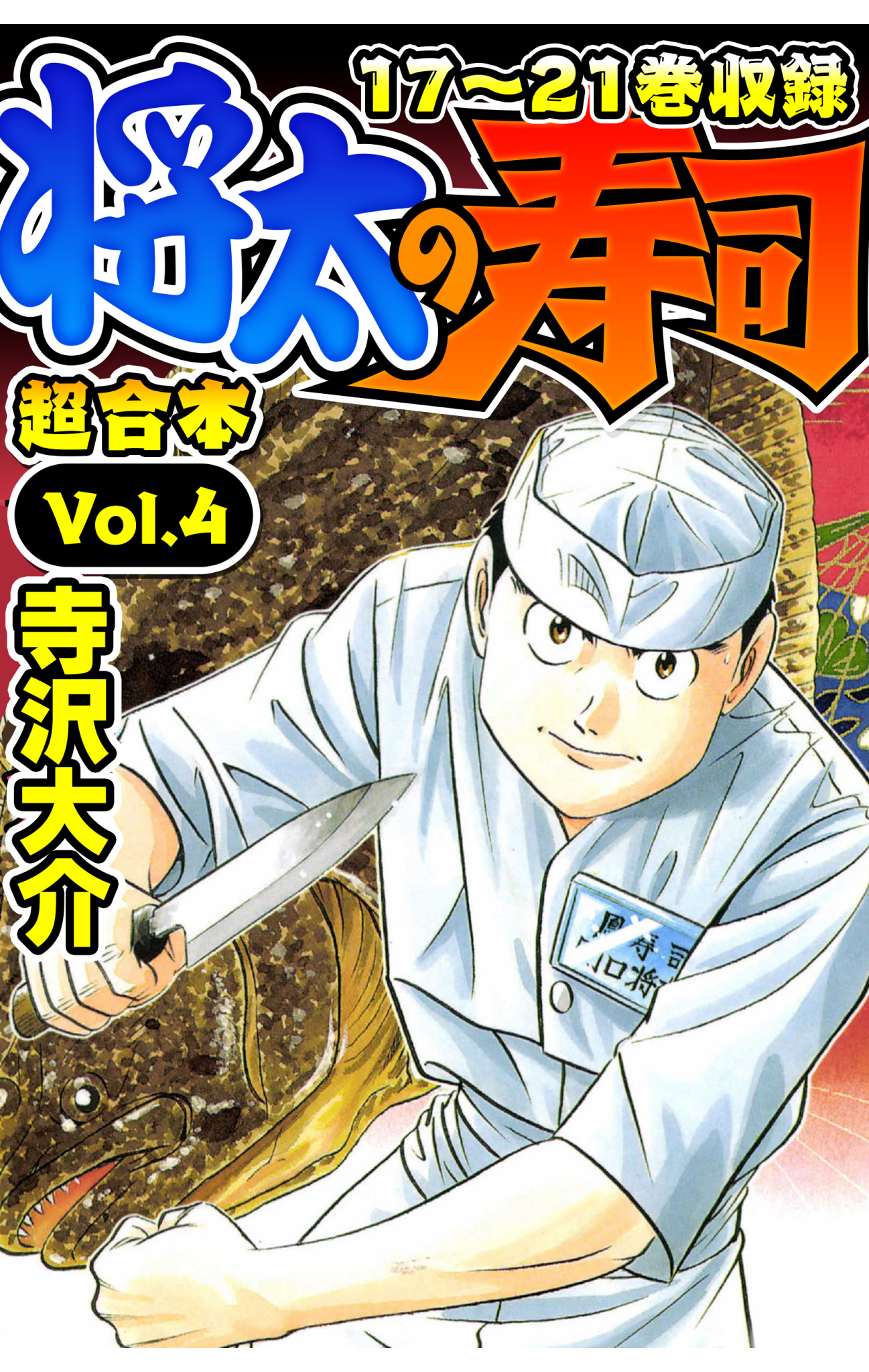 将太の寿司 超合本(4) - 寺沢大介 - 漫画・無料試し読みなら、電子書籍