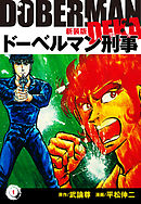 ドーベルマン刑事（新装版）