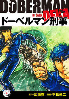 ドーベルマン刑事（新装版）