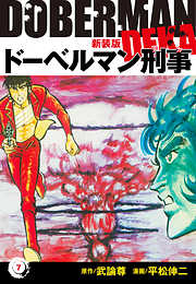 ドーベルマン刑事（新装版）