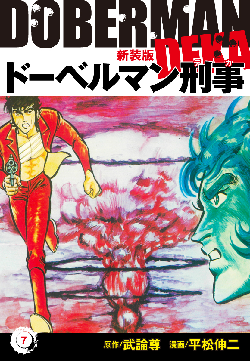 ドーベルマン刑事 新装版 7 平松伸二 武論尊 漫画 無料試し読みなら 電子書籍ストア ブックライブ