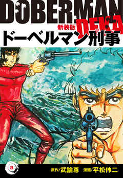 ドーベルマン刑事（新装版）