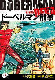 ドーベルマン刑事（新装版）