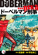 ドーベルマン刑事（新装版）　8