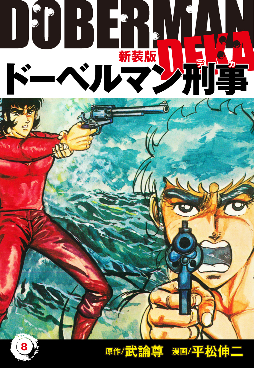 ドーベルマン刑事 新装版 8 平松伸二 武論尊 漫画 無料試し読みなら 電子書籍ストア ブックライブ