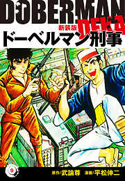 ドーベルマン刑事（新装版）