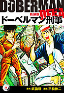 ドーベルマン刑事（新装版）　9