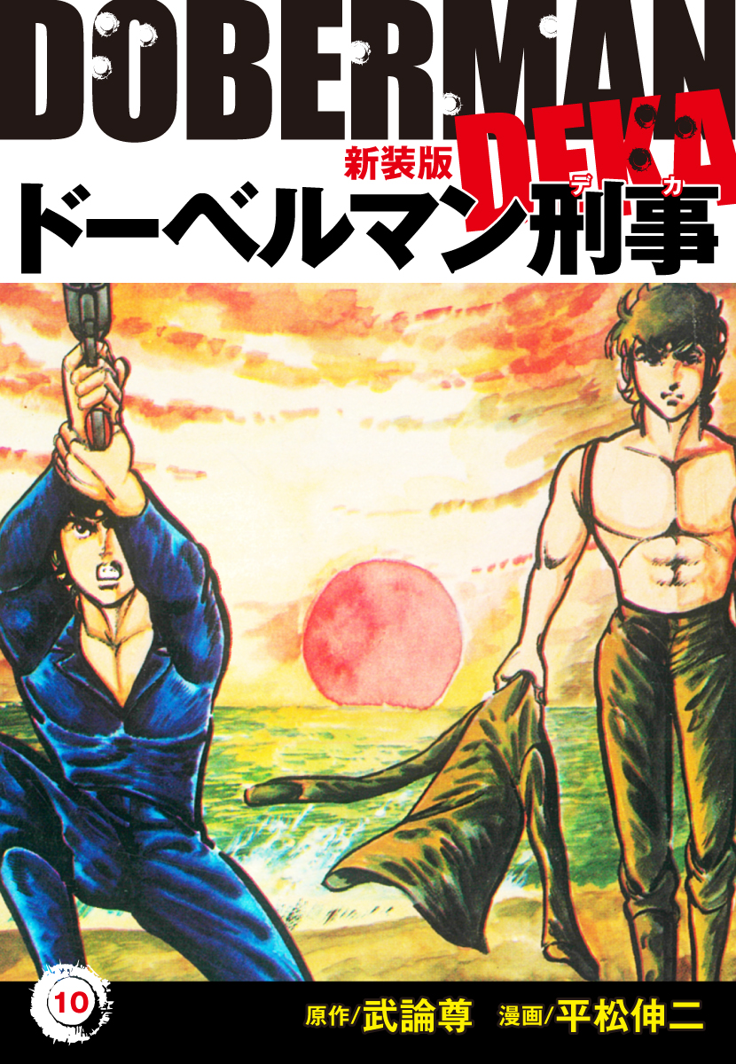 ドーベルマン刑事 新装版 10 平松伸二 武論尊 漫画 無料試し読みなら 電子書籍ストア ブックライブ