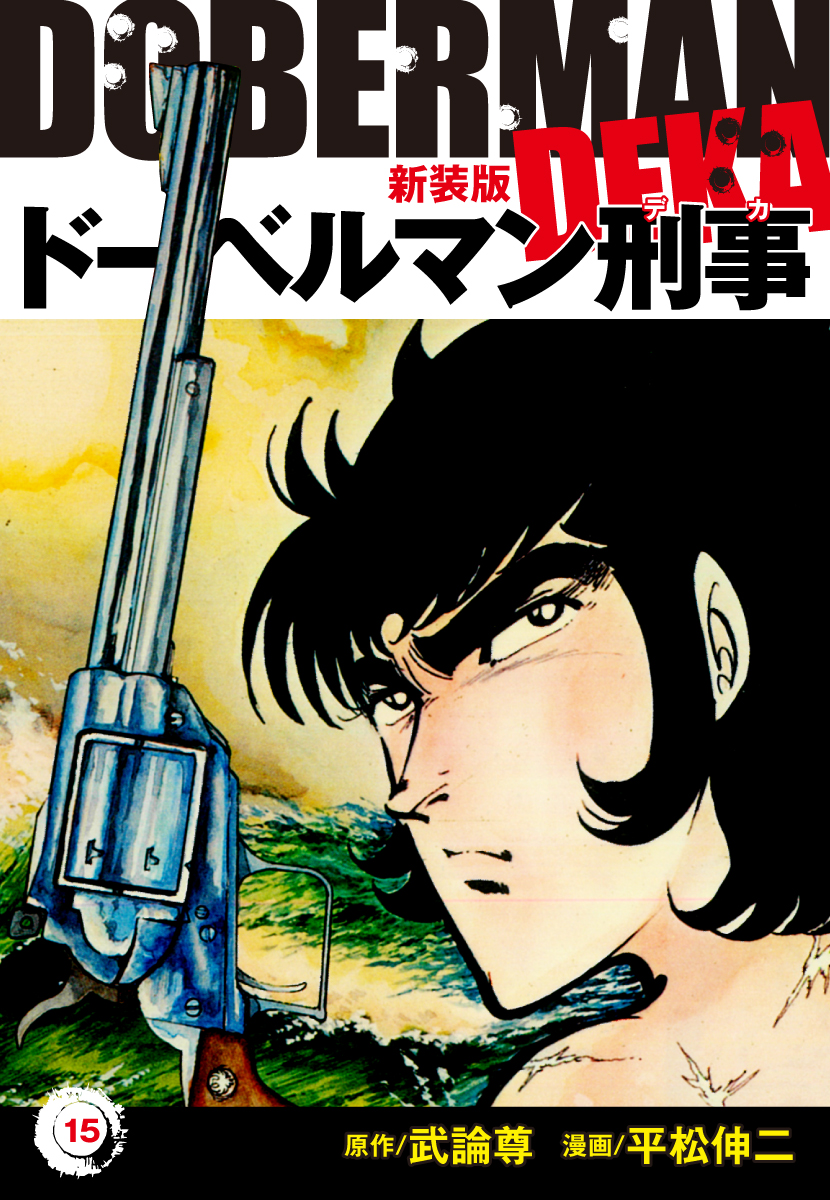 ドーベルマン刑事 新装版 15 平松伸二 武論尊 漫画 無料試し読みなら 電子書籍ストア ブックライブ