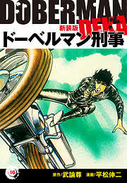 ドーベルマン刑事（新装版）