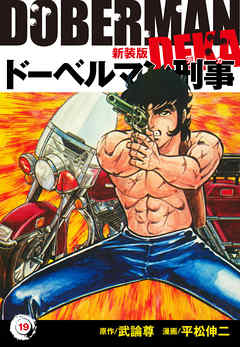 ドーベルマン刑事（新装版）