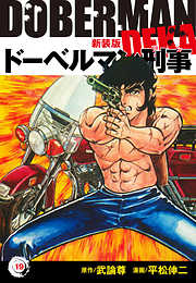 ドーベルマン刑事（新装版）