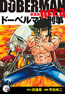 ドーベルマン刑事（新装版）　19