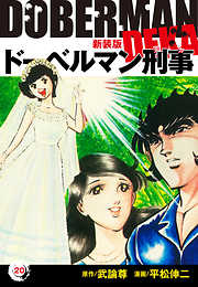 ドーベルマン刑事（新装版）