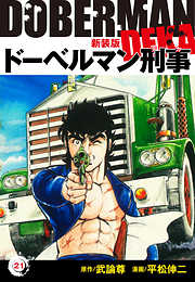 ドーベルマン刑事（新装版）