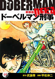 ドーベルマン刑事（新装版）