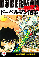 ドーベルマン刑事（新装版）　22