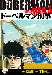 ドーベルマン刑事（新装版）