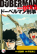 ドーベルマン刑事（新装版）　23