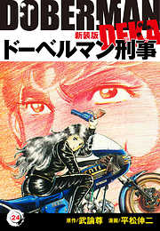 ドーベルマン刑事（新装版）