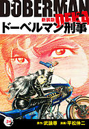 ドーベルマン刑事（新装版）　24