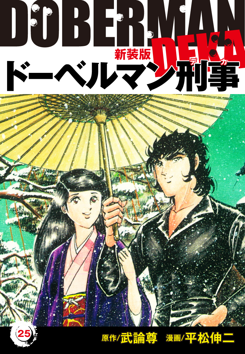 ドーベルマン刑事 新装版 25 平松伸二 武論尊 漫画 無料試し読みなら 電子書籍ストア ブックライブ