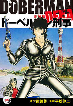 ドーベルマン刑事（新装版）
