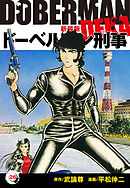 ドーベルマン刑事（新装版）　26