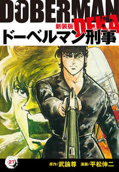 ドーベルマン刑事（新装版）