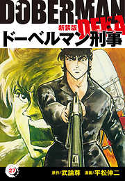 ドーベルマン刑事（新装版）