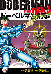 ドーベルマン刑事（新装版）