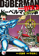 ドーベルマン刑事（新装版）　28