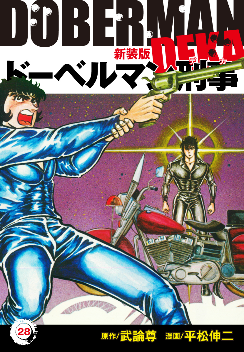 ドーベルマン刑事 新装版 28 平松伸二 武論尊 漫画 無料試し読みなら 電子書籍ストア ブックライブ