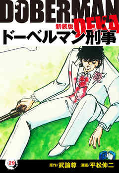 ドーベルマン刑事（新装版）