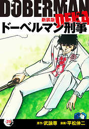 ドーベルマン刑事（新装版）