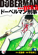 ドーベルマン刑事（新装版）　29