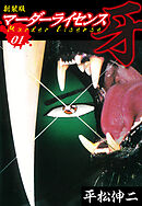 マーダーライセンス　牙（新装版）　1