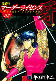 マーダーライセンス　牙（新装版）