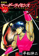 マーダーライセンス　牙（新装版）　2