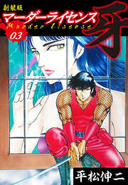 マーダーライセンス　牙（新装版）