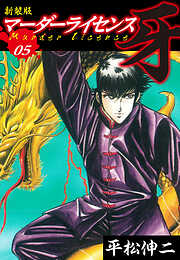 マーダーライセンス　牙（新装版）