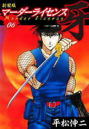 マーダーライセンス　牙（新装版）