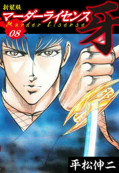 マーダーライセンス　牙（新装版）　8