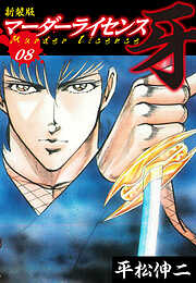 マーダーライセンス　牙（新装版）