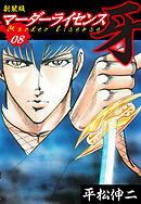 マーダーライセンス　牙（新装版）　8