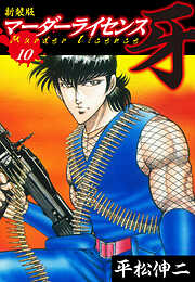 マーダーライセンス　牙（新装版）