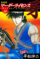 マーダーライセンス　牙（新装版）　10