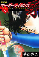 マーダーライセンス　牙（新装版）　11