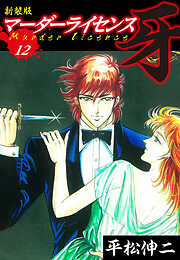 マーダーライセンス　牙（新装版）