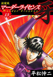 マーダーライセンス　牙（新装版）